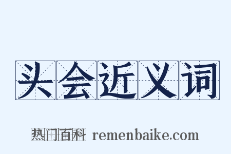头会近义词是什么意思的图片